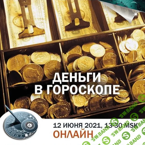[Константин Дараган] Деньги в гороскопе (2021)
