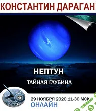 [Константин Дараган] Нептун в гороскопах: тайная глубина (2020)