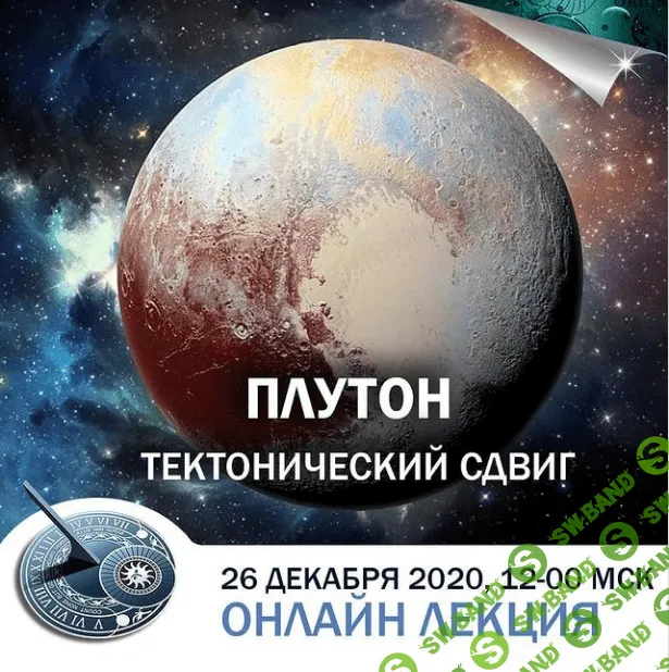 [Константин Дараган] Плутон: тектонический сдвиг (2020)