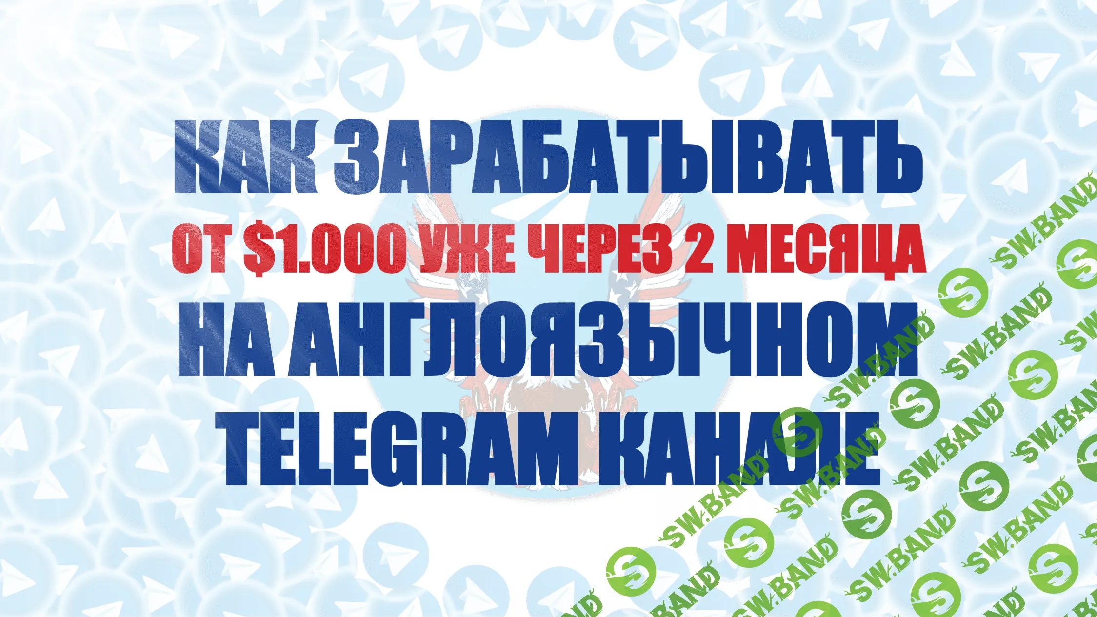 [Константин Енютин] Как зарабатывать от 1.000$ на англоязычном Telegram (2022)
