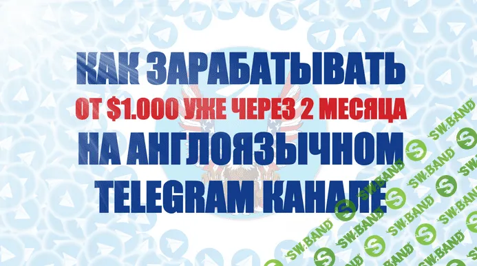 [Константин Енютин] Как зарабатывать от 1.000$ на англоязычном Telegram канале (2022)