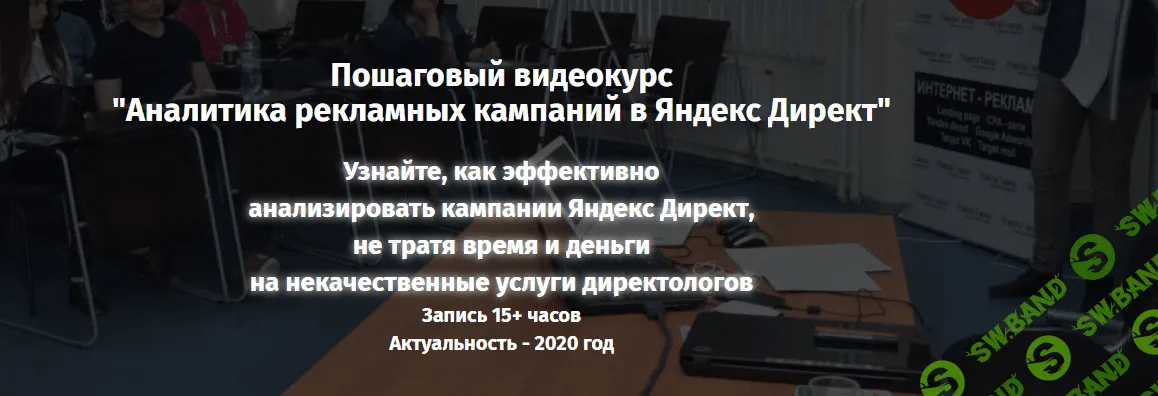 [Константин Горбунов] Аналитика рекламных кампаний в Яндекс.Директ (2021)