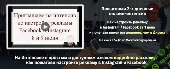 [Константин Горбунов] Как настроить рекламу в Instagram / Facebook за 1 день и получать клиентов дешевле, чем в Директ (2019)