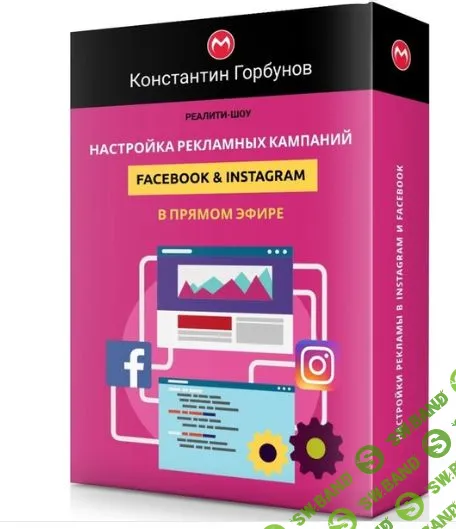 [Константин Горбунов] Настройка рекламных кампаний Facebook & Instagram в прямом эфире (2019)