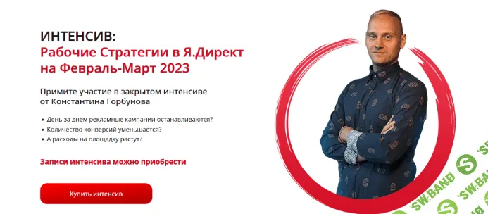 [Константин Горбунов] Рабочие стратегии в Яндекс Директе на Февраль-Март (2023)