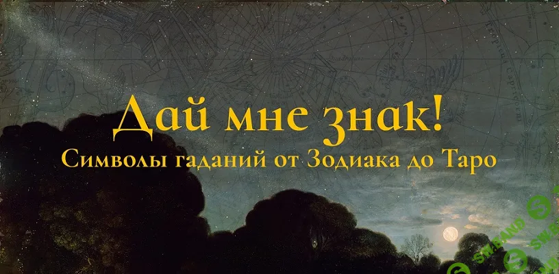 [Константин Михайлов] Дай мне знак! Лекция 1. Пастыри созвездий - зодиакальный круг и его соседи (2025)