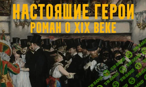 [Константин Михайлов] Настоящие герои - роман о XIX веке. Лекция 7. Империя это мир! (2025)