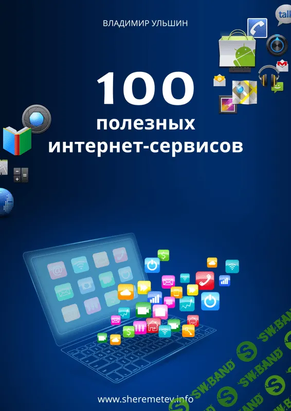 [Константин Шереметьев] 100 полезных интернет-сервисов для работы и дома (2019)