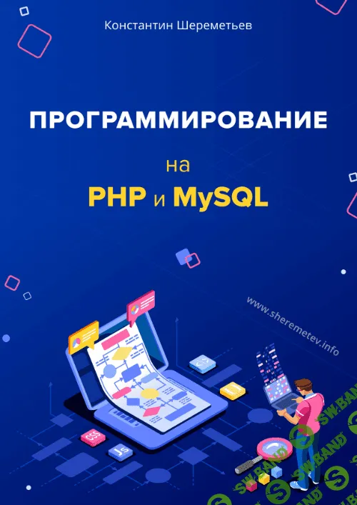 [Константин Шереметьев] Программирование на PHP и MySQL (2019)