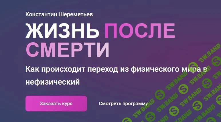 [Константин Шереметьев] Жизнь после смерти (2025)