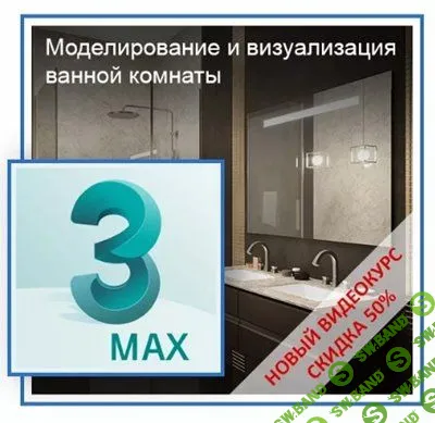 [Константин Тимофеев] Видеокурс «Моделирование и визуализация ванной комнаты в 3ds Max» (2017)