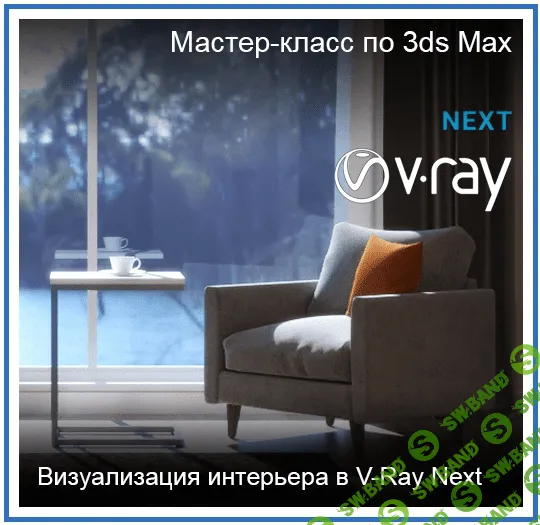 [Константин Тимофеев] Визуализация интерьера в 3ds Max и V-Ray Next (2020)