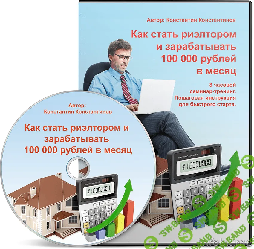 [Константинов Константин] Как стать риэлтором и зарабатывать 100 000 рублей в месяц (2014)