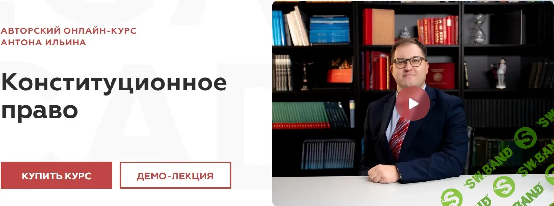 Конституционное право [Legal Academy] [Антон Ильин]