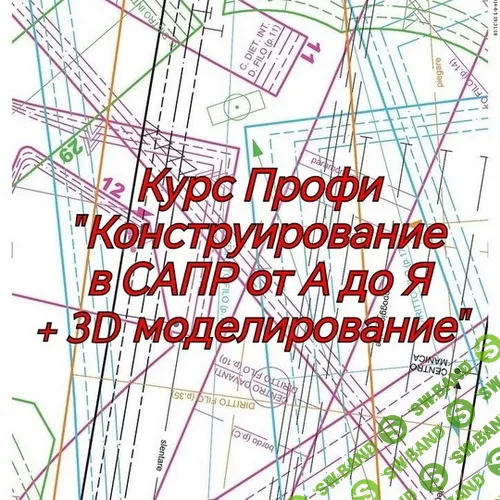 Конструирование в САПР от А до Я + 3D моделирование [Конструирование в САПР]