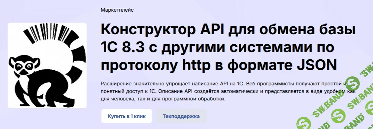 Конструктор API для обмена базы 1С 8.3 с другими системами по протоколу http в формате JSON