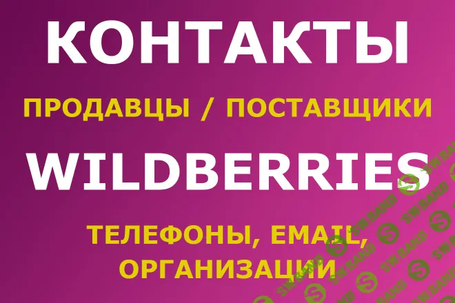 Контакты продавцов и поставщиков Wildberries (Вайлдберрис) [parsinfo]