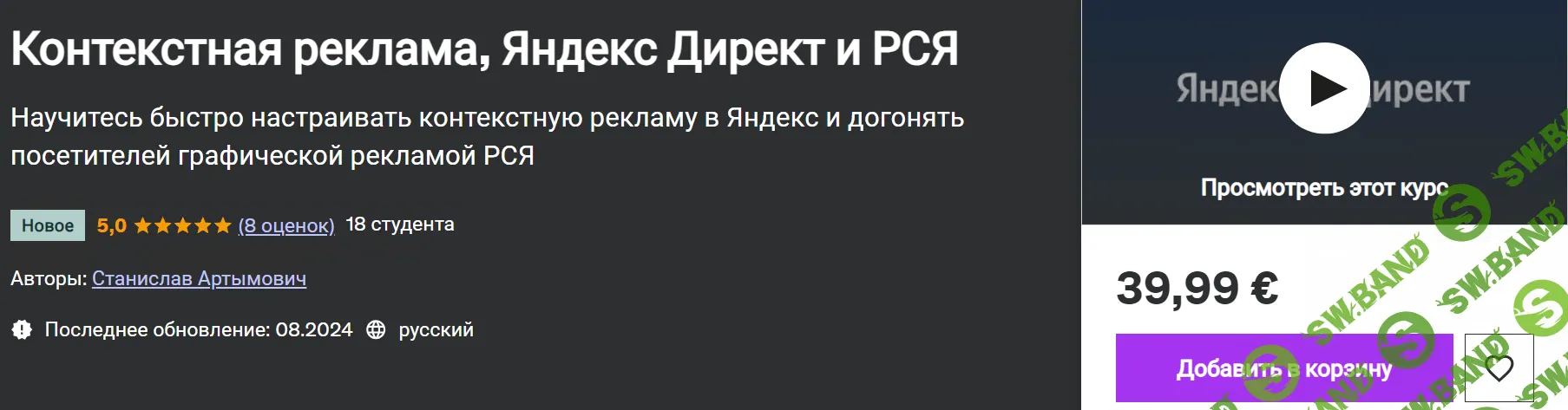 Контекстная реклама, Яндекс Директ и РСЯ [Udemy] [Станислав Артымович]