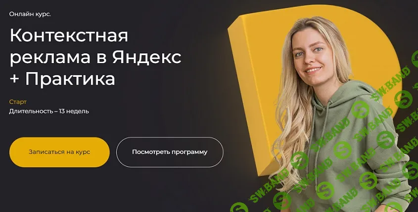 Контекстная реклама в Яндекс + Практика [Тариф Самостоятельный] [Полина Бондарева]