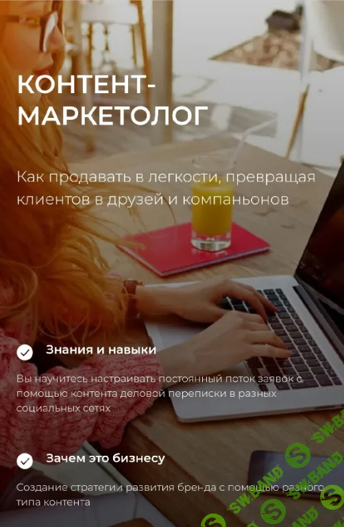 [Контент-маркетолог] Профессия с 0 [Тариф с обратной связью, Тариф с трудоустройством] [defin.school] [Наталия Иванова]