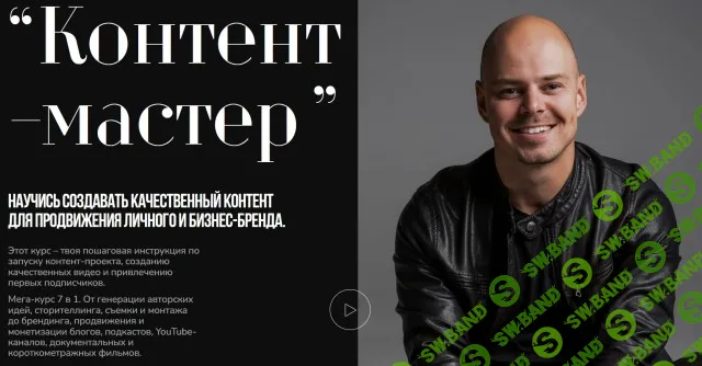 Контент-мастер [Тариф Самостоятельный] [Creator Academy] [Николай Чернобаев]