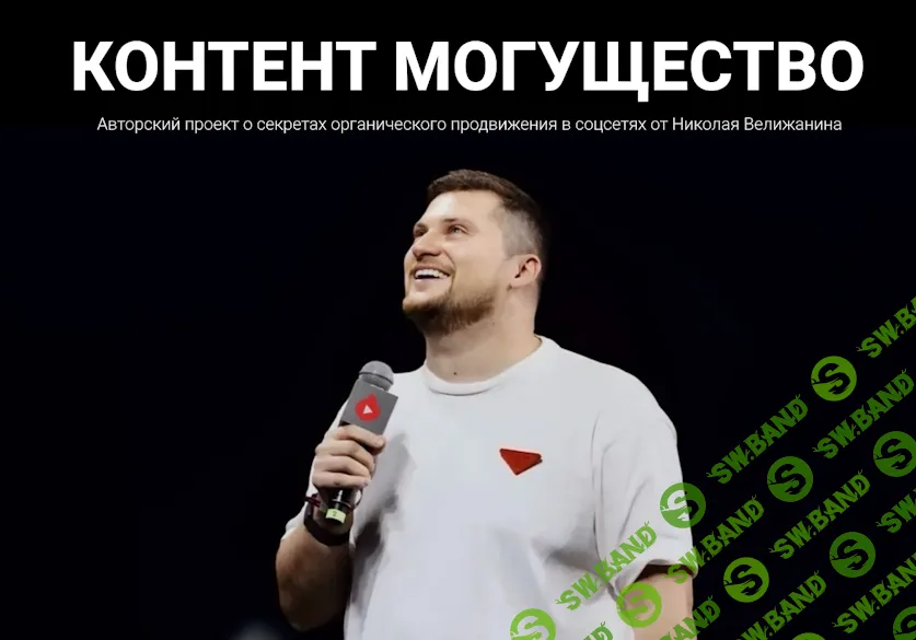 Контент могущество (июнь 2025) [Николай Велижанин]