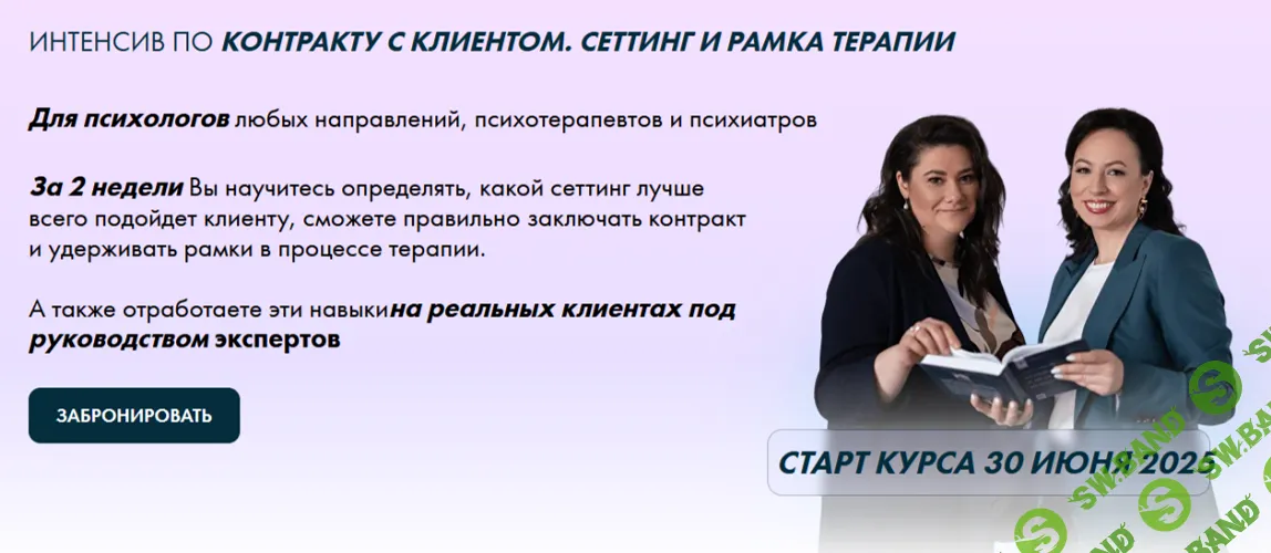 Контракт с клиентом. Сеттинг и рамка терапии [Тариф Базовый] [Ирина Кононова, Сабина Пшеничная]
