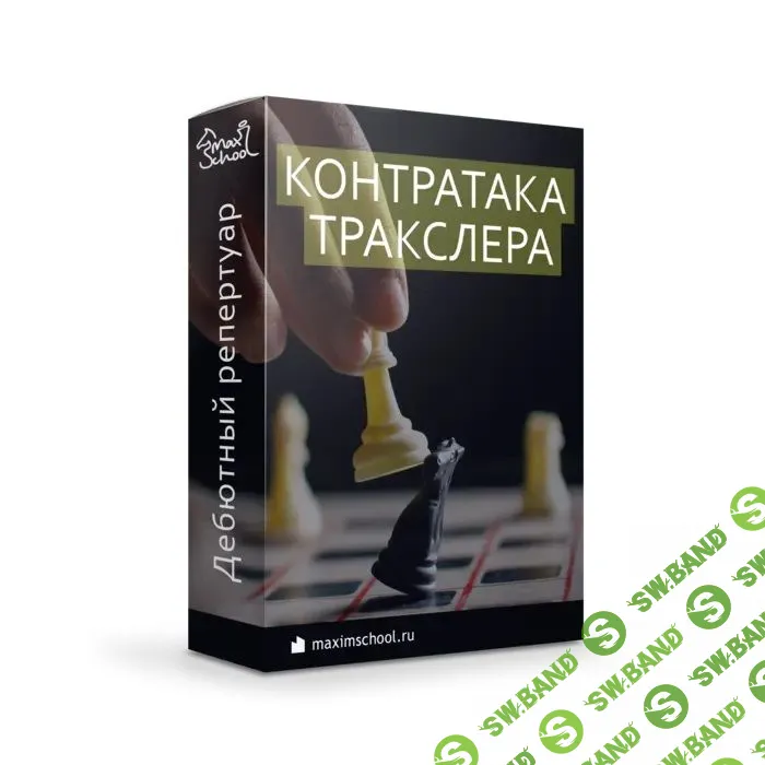 Контратака Тракслера [Maxim School] [Максим Куксов]