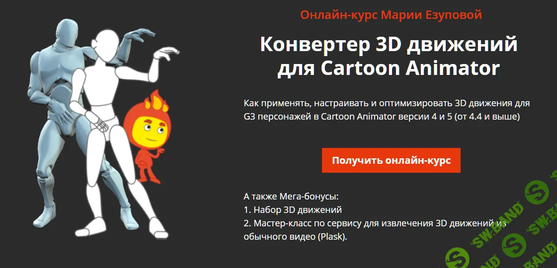 Конвертер 3D движений для Cartoon Animator [Мария Езупова]