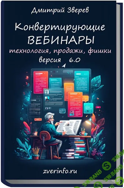 Конвертирующие вебинары в инфомаркетинге 6.0 [Дмитрий Зверев]