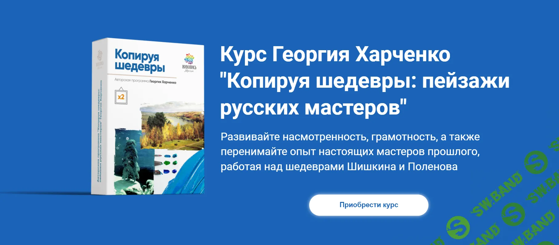 Копируя шедевры: пейзажи русских мастеров [Живопись маслом] [Георгий Харченко]
