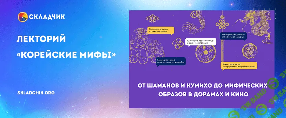 Корейские мифы [МИФ.Курсы] [Наталия Чеснокова]