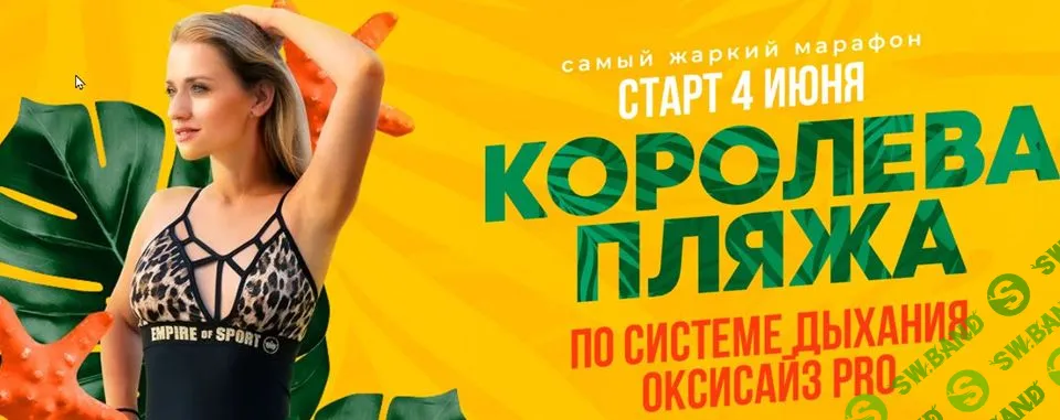 Королева пляжа (по системе дыхания Оксизайс PRO) (июнь 2025) [Пакет Вип] [Марина Корпан]