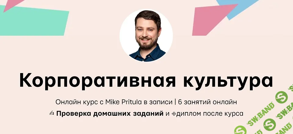 Корпоративная культура [Тариф Стандартный] [Mike Pritula]