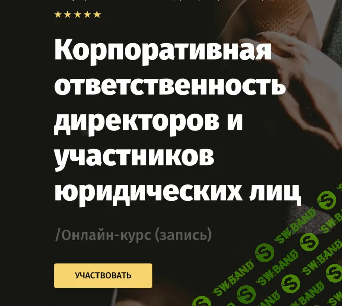 Корпоративная ответственность директоров и участников юридических лиц [Lextorium] [Андрей Егоров]