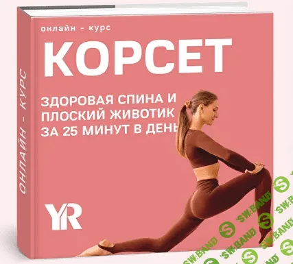 Корсет. Здоровая спина и плоский животик за 25 минут в день [Оксана Роггелин]