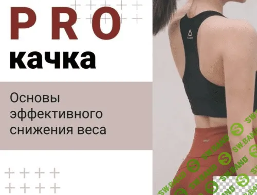 [kosman_v] Чек-лист «PRO качка. Основы эффективного снижения веса»