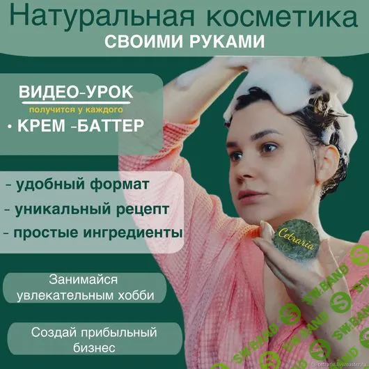 [Косметика] Крем-баттер [Нина Мищенко]