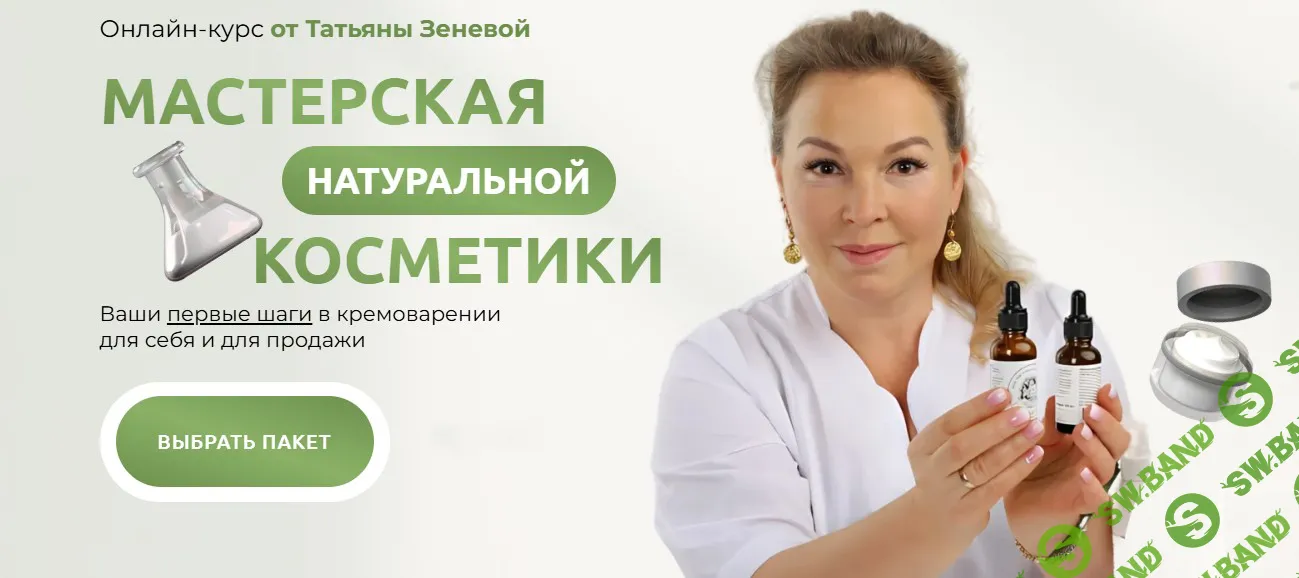 [Косметика] Вебинары мастерской натуральной косметики + бьютификация и биохакинг [Татьяна Зенева]