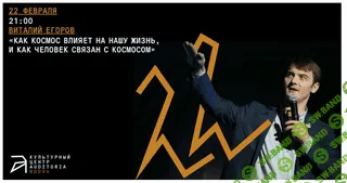 Космос и наша жизнь [Архэ] [Виталий Егоров]
