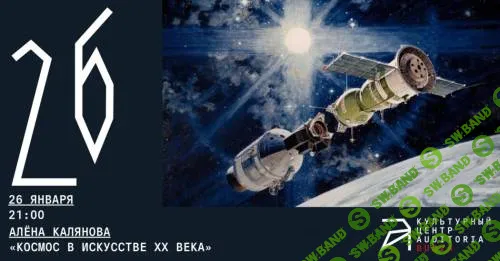 Космос в искусстве XX века [Архэ] [Алена Калянова]