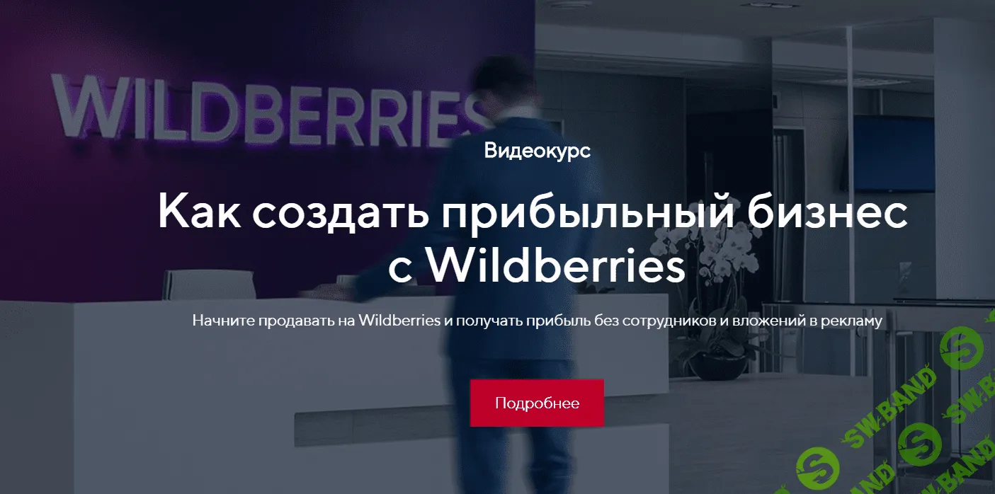 [Костя Пекинец] Как создать прибыльный бизнес c Wildberries (2020)