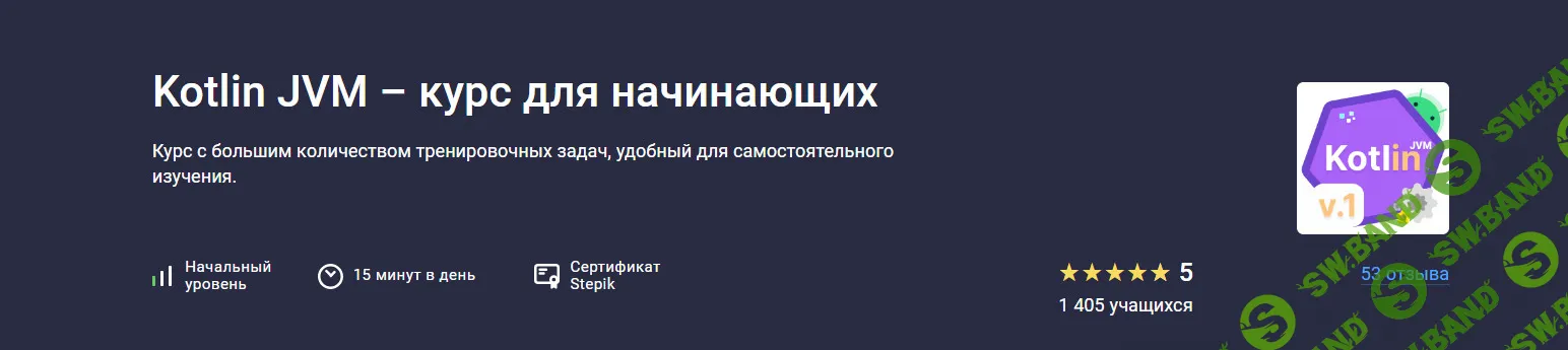 Kotlin JVM: курс для начинающих [Stepik] [Алексей Охотниченко]
