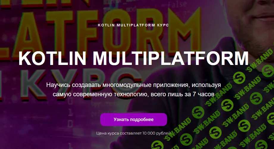 Kotlin Multiplatform [Тариф Пак курс + аддон] [Алексей Гладков]
