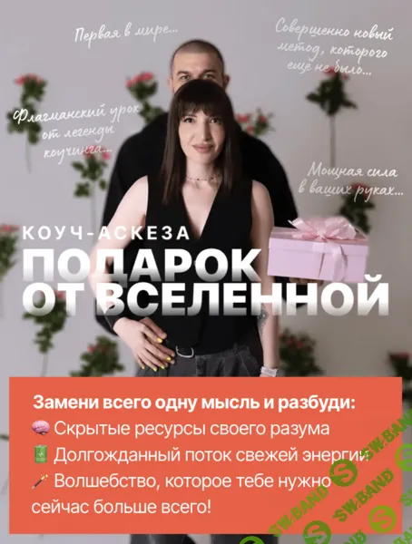 Коуч аскеза "Подарок от вселенной" [Ольга Гариковна (Саша Гарикова))]