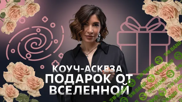 Коуч-аскеза Подарок от Вселенной [Ольга Новикова (Саша Гарикова)]