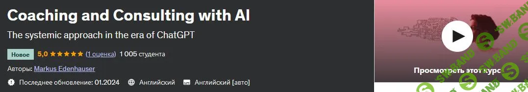 Коучинг и консультирование с использованием искусственного интеллекта [udemy, Markus Edenhauser]