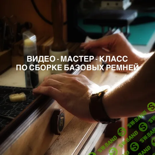 [Кожевенное дело] Сборка базовых ремней [Guala goods] [Александр Бачарников]