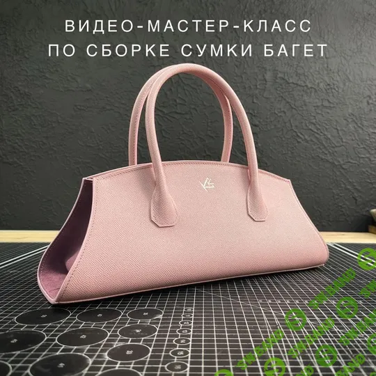 [Кожевенное дело] Сборка сумки багет [Guala goods] [Александр Бачарников]