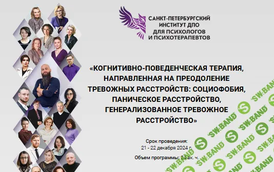 КПТ, направленная на преодоление тревожных расстройств: социофобия, паническое расстройство, ГТР (4 модуль) [СПб ИДПО]